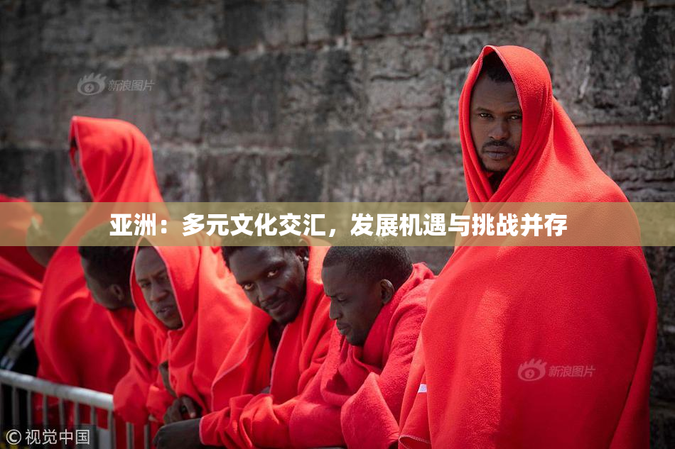 亚洲：多元文化交汇，发展机遇与挑战并存