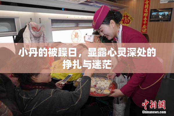小丹的被躁日，显露心灵深处的挣扎与迷茫