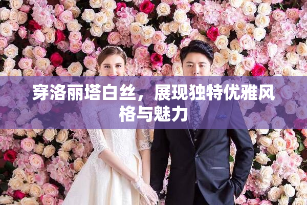 穿洛丽塔白丝，展现独特优雅风格与魅力