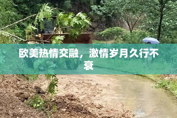 欧美热情交融，激情岁月久行不衰