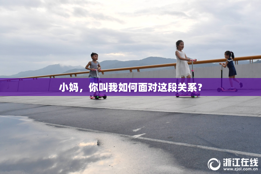 小妈，你叫我如何面对这段关系？