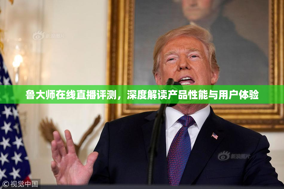 鲁大师在线直播评测，深度解读产品性能与用户体验