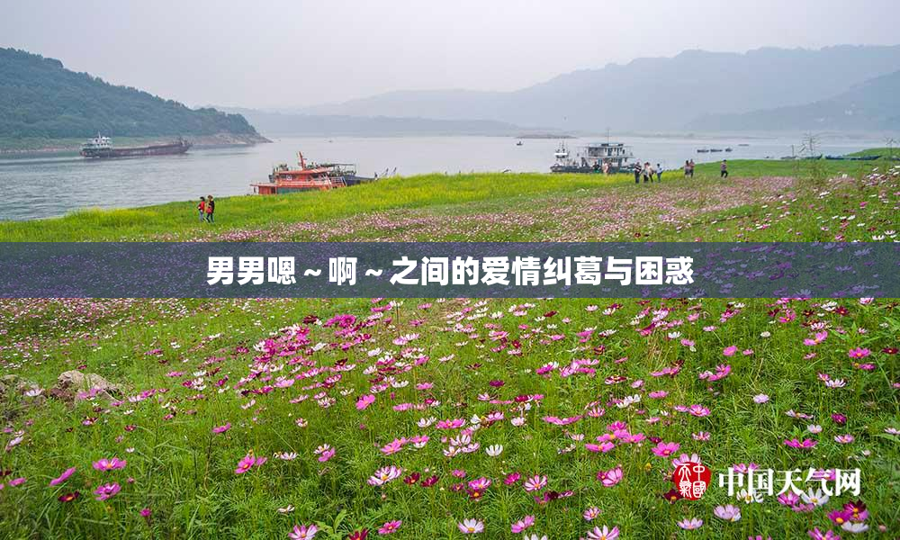 男男嗯～啊～之间的爱情纠葛与困惑