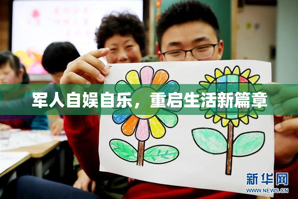 军人自娱自乐，重启生活新篇章