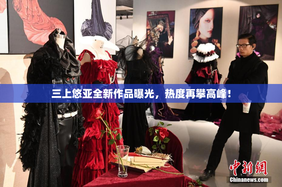 三上悠亚全新作品曝光，热度再攀高峰！