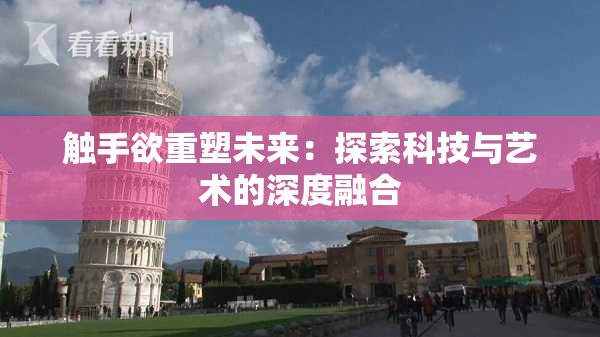 触手欲重塑未来：探索科技与艺术的深度融合
