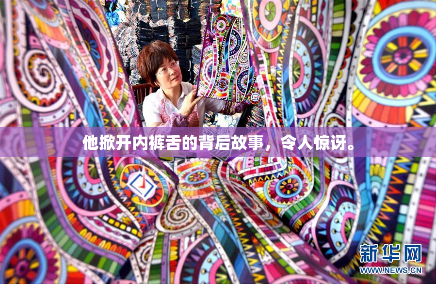 他掀开内裤舌的背后故事，令人惊讶。