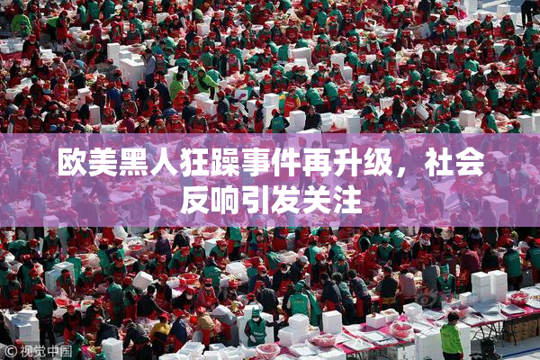 欧美黑人狂躁事件再升级，社会反响引发关注