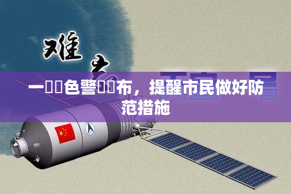 一級黃色警報發布，提醒市民做好防范措施
