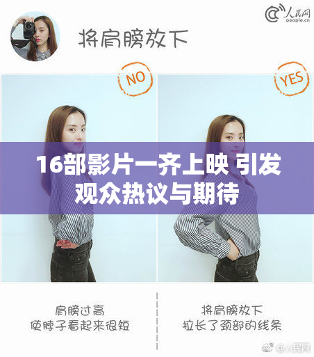 16部影片一齐上映 引发观众热议与期待
