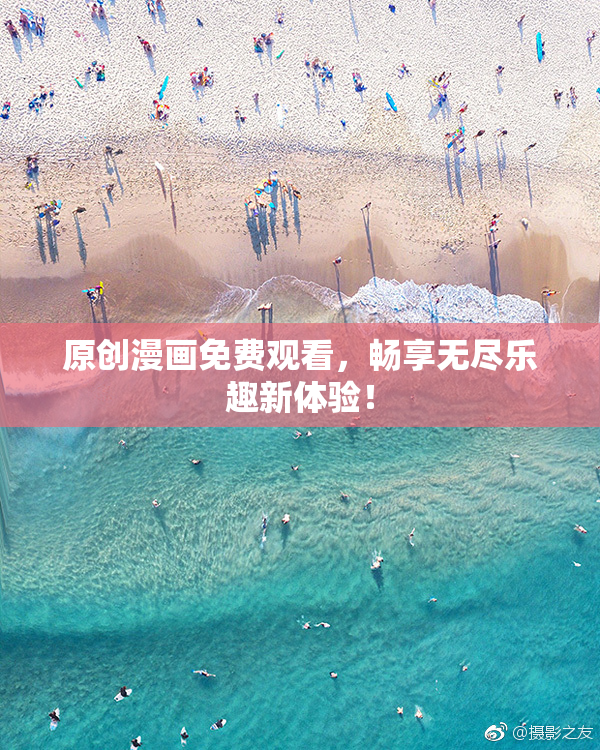 原创漫画免费观看，畅享无尽乐趣新体验！