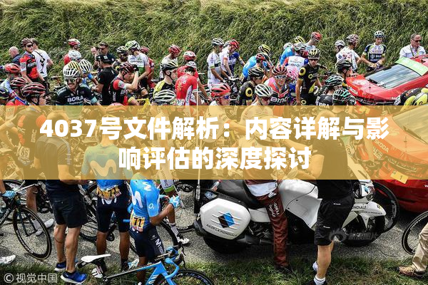 4037号文件解析：内容详解与影响评估的深度探讨