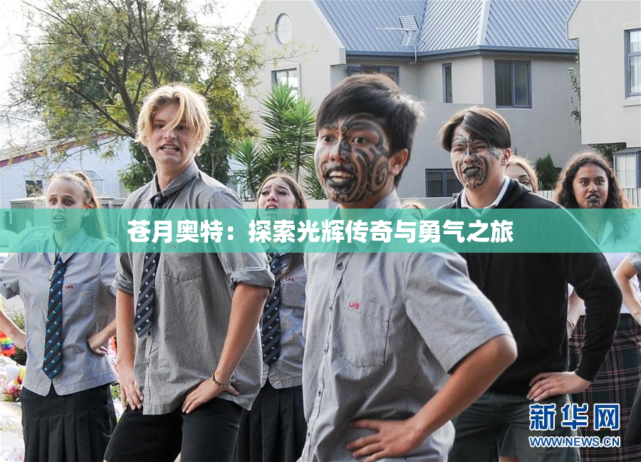 苍月奥特：探索光辉传奇与勇气之旅