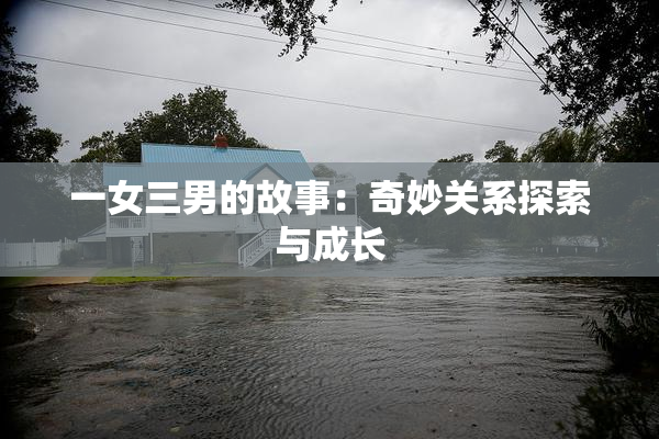 一女三男的故事：奇妙关系探索与成长
