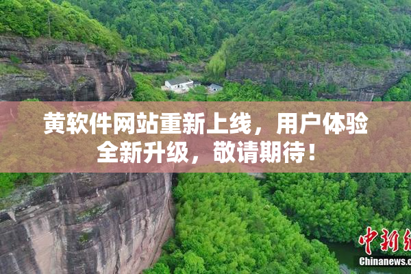 黄软件网站重新上线，用户体验全新升级，敬请期待！