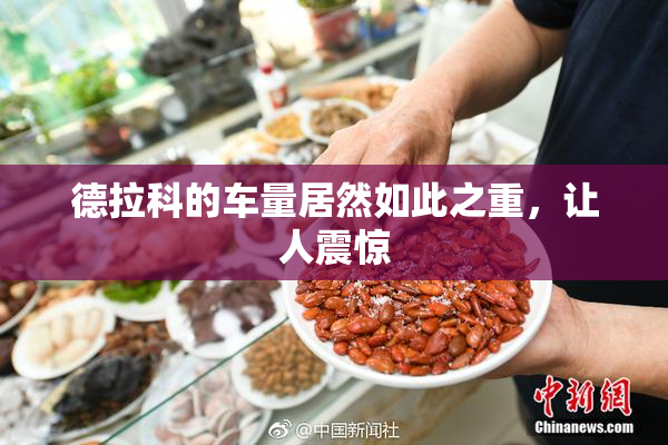 德拉科的车量居然如此之重，让人震惊