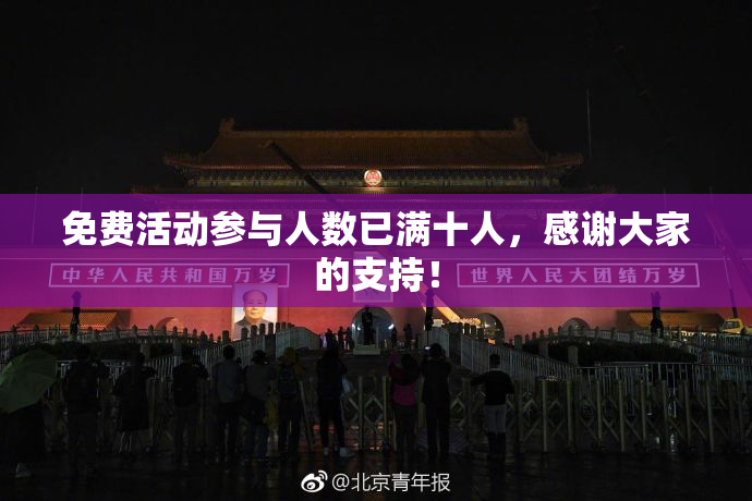 免费活动参与人数已满十人，感谢大家的支持！
