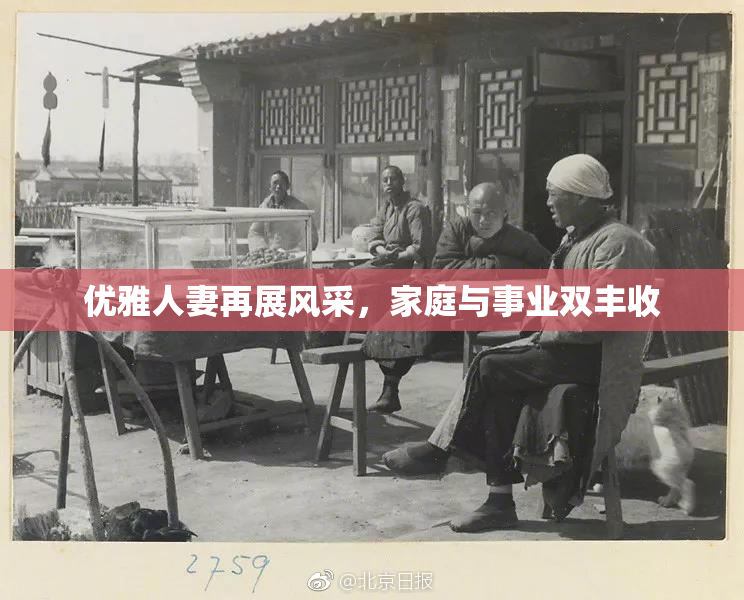 优雅人妻再展风采，家庭与事业双丰收