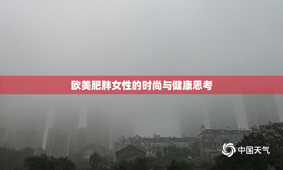 欧美肥胖女性的时尚与健康思考