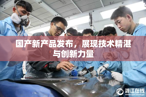 国产新产品发布，展现技术精湛与创新力量