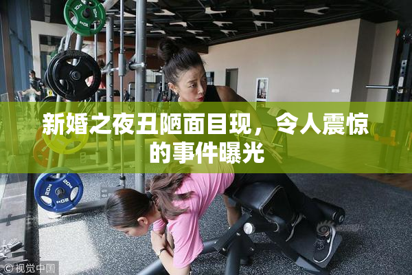 新婚之夜丑陋面目现，令人震惊的事件曝光