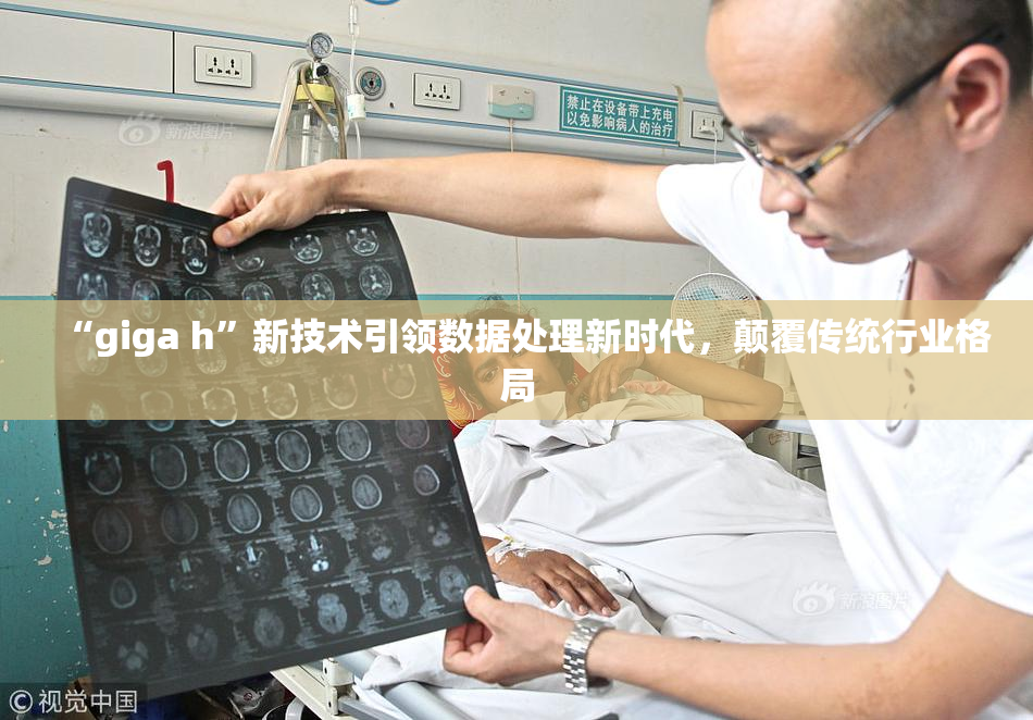 “giga h”新技术引领数据处理新时代，颠覆传统行业格局