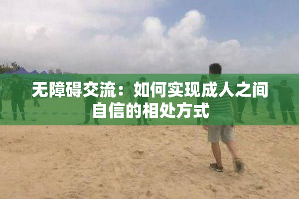 无障碍交流：如何实现成人之间自信的相处方式