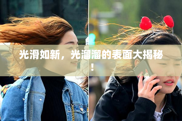 光滑如新，光溜溜的表面大揭秘！