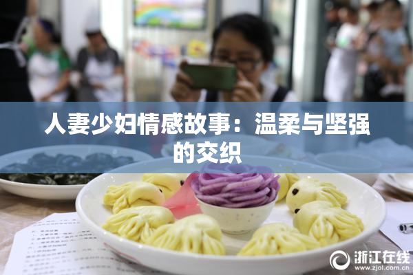 人妻少妇情感故事：温柔与坚强的交织