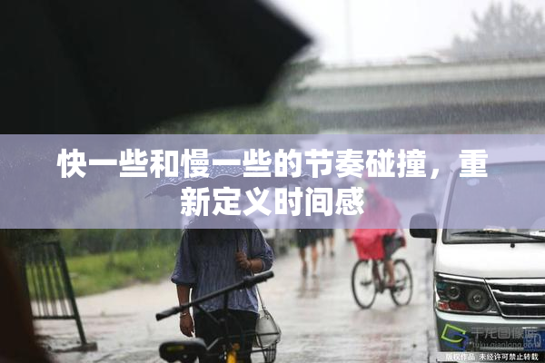 快一些和慢一些的节奏碰撞，重新定义时间感