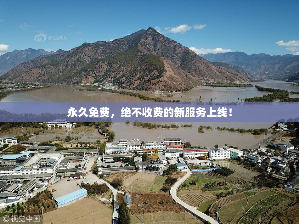永久免费，绝不收费的新服务上线！