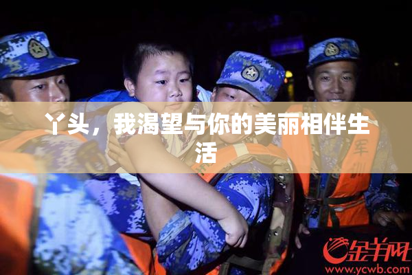 丫头，我渴望与你的美丽相伴生活