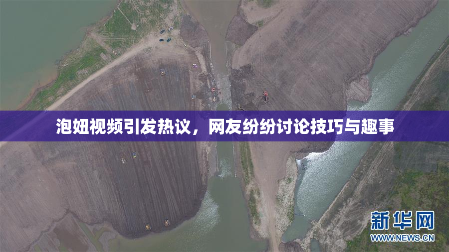 泡妞视频引发热议，网友纷纷讨论技巧与趣事