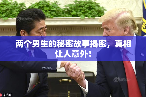 两个男生的秘密故事揭密，真相让人意外！