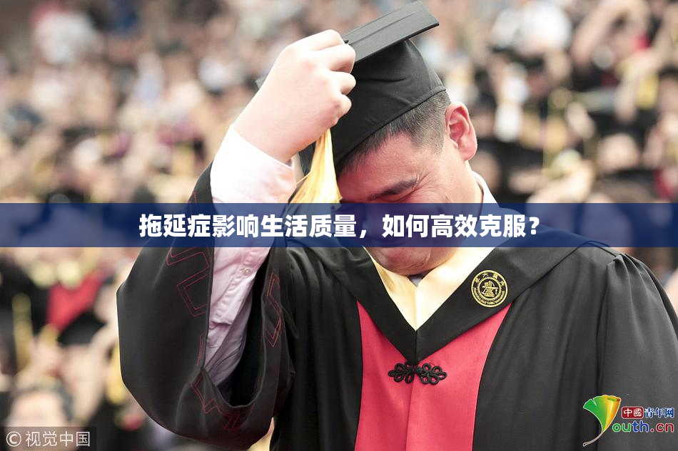拖延症影响生活质量，如何高效克服？