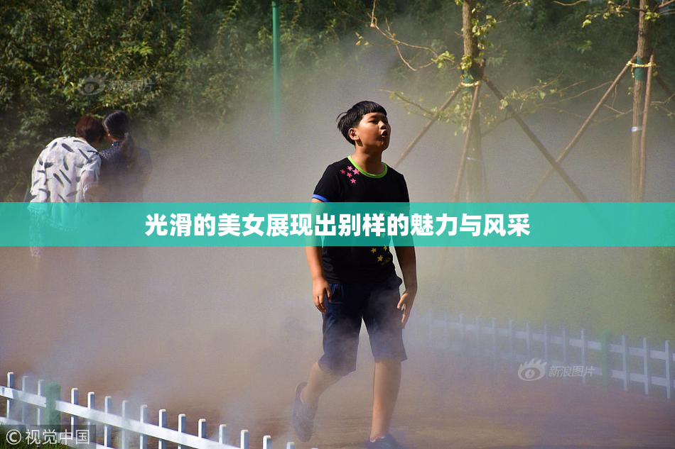 光滑的美女展现出别样的魅力与风采