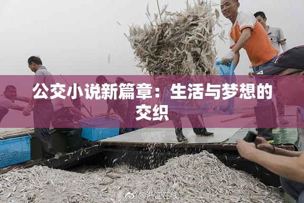 公交小说新篇章：生活与梦想的交织