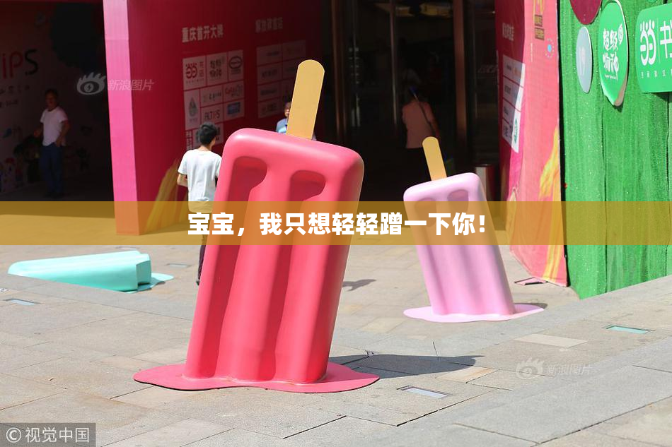 宝宝，我只想轻轻蹭一下你！