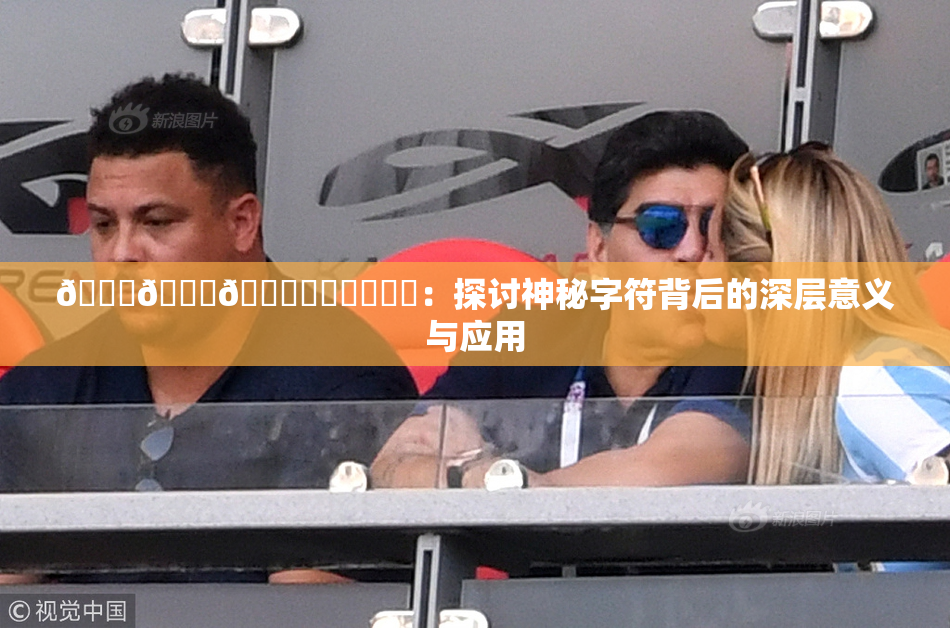🍆🍑🔞❌‌❌‌❌‌：探讨神秘字符背后的深层意义与应用