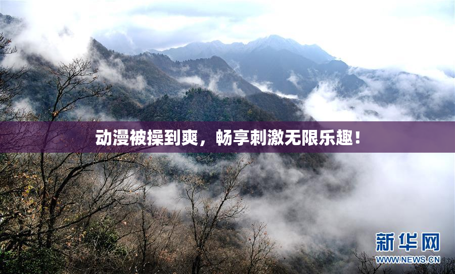 动漫被操到爽，畅享刺激无限乐趣！