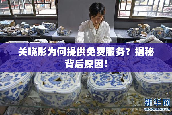 关晓彤为何提供免费服务？揭秘背后原因！