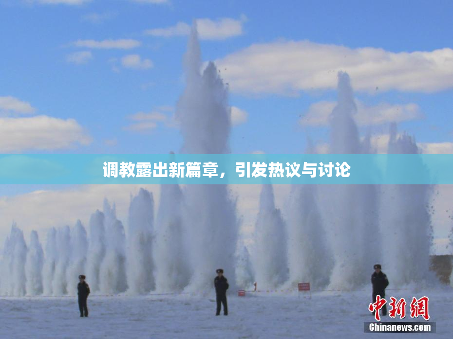调教露出新篇章，引发热议与讨论