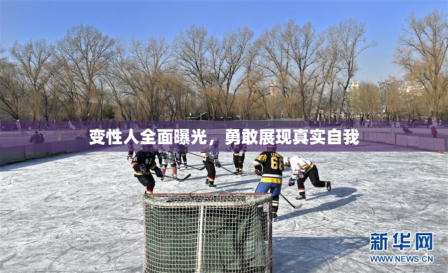 变性人全面曝光，勇敢展现真实自我