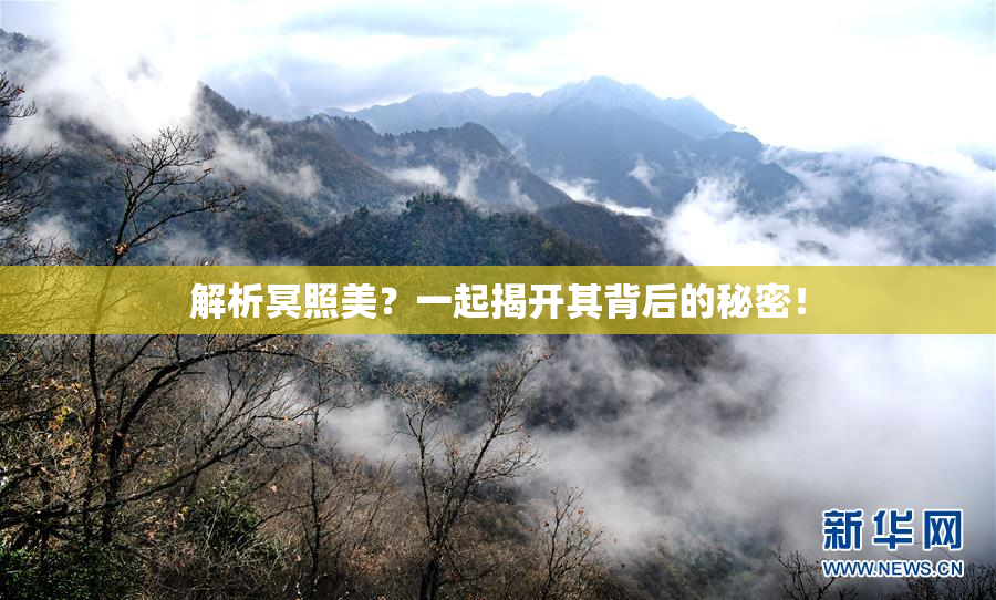 解析冥照美？一起揭开其背后的秘密！