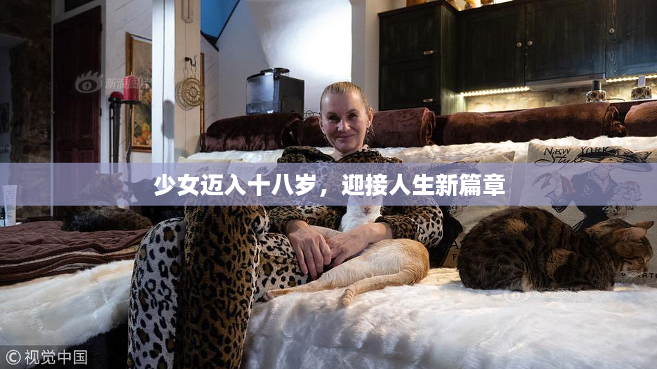 少女迈入十八岁，迎接人生新篇章
