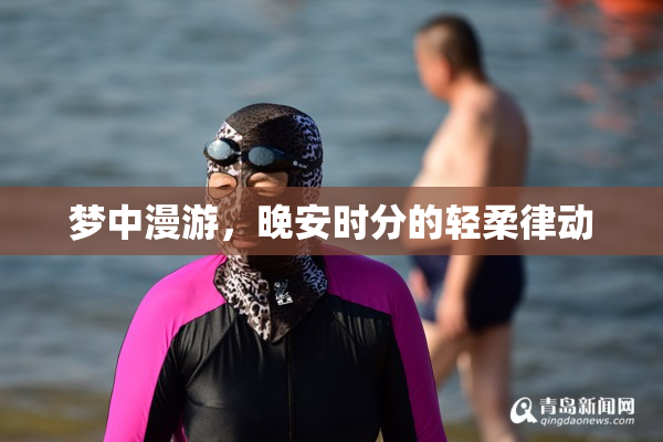 梦中漫游，晚安时分的轻柔律动