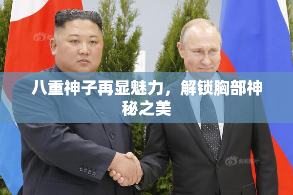八重神子再显魅力，解锁胸部神秘之美