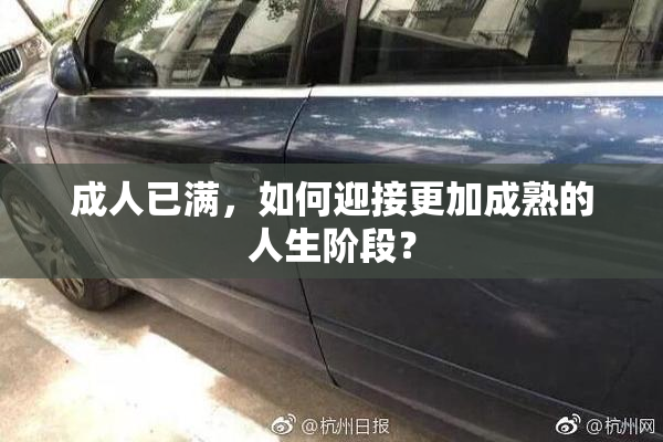 成人已满，如何迎接更加成熟的人生阶段？