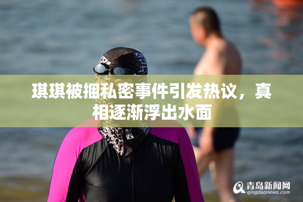 琪琪被捆私密事件引发热议，真相逐渐浮出水面