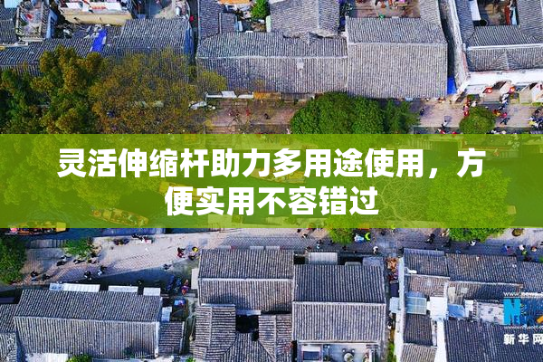 灵活伸缩杆助力多用途使用，方便实用不容错过